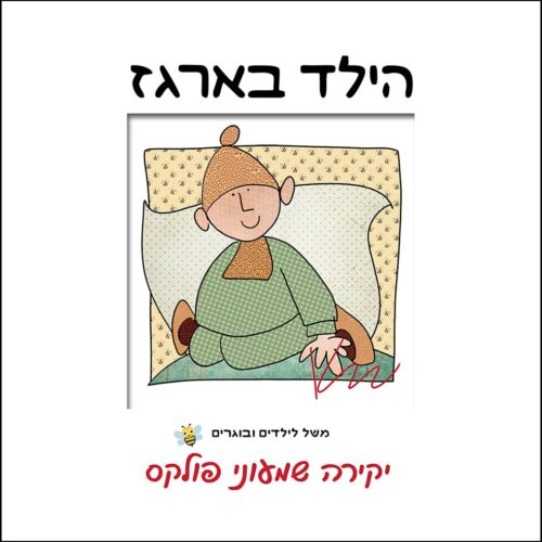 The Boy in the Box audio flipbook cover — Hebrew edition